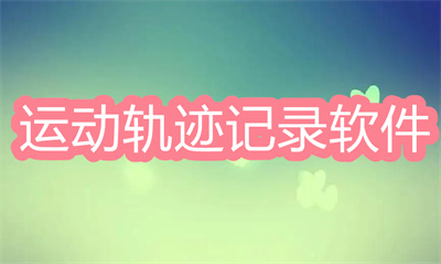 運動記錄軟件哪個好用-運動軌跡記錄軟件大全