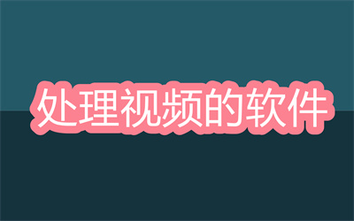 处理视频的软件哪个好-手机处理视频的软件大全