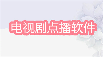 可以看超前点播电视剧的软件有哪些-电视剧超前点播软件大全