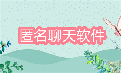 有沒有和漂流瓶一樣的聊天軟件-類似漂流瓶的匿名聊天軟件大全