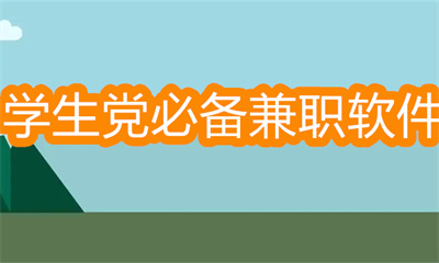 兼職軟件哪個賺錢多又安全-學(xué)生黨必備的兼職軟件大全