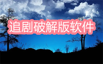 全網(wǎng)追劇版軟件有哪些-免費(fèi)追劇app大全