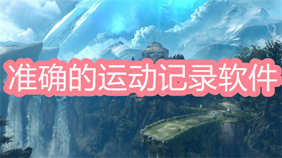運動記錄軟件哪個免費-最準確的運動記錄軟件大全
