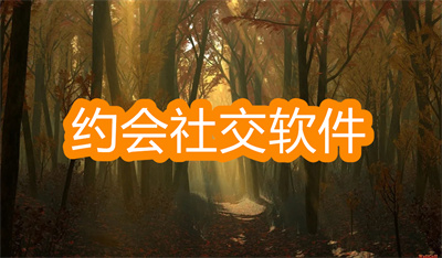 約會(huì)社交軟件有哪些-可以和女孩子約會(huì)的社交軟件大全