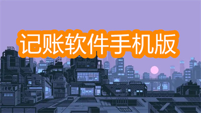 記賬軟件手機(jī)版哪個(gè)好-每天記賬的手機(jī)軟件大全