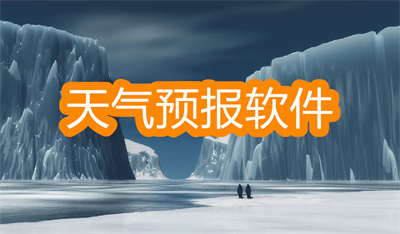 天氣預(yù)報(bào)軟件哪個(gè)準(zhǔn)確率最高-測(cè)天氣預(yù)報(bào)準(zhǔn)確率高的軟件大全