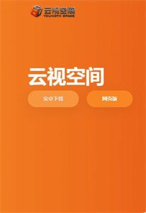 云視空間最新版截圖