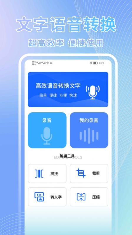 語音轉(zhuǎn)文字助手免費(fèi)版