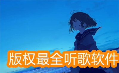聽歌軟件哪個最好用-歌曲版權(quán)最全的聽歌軟件大全