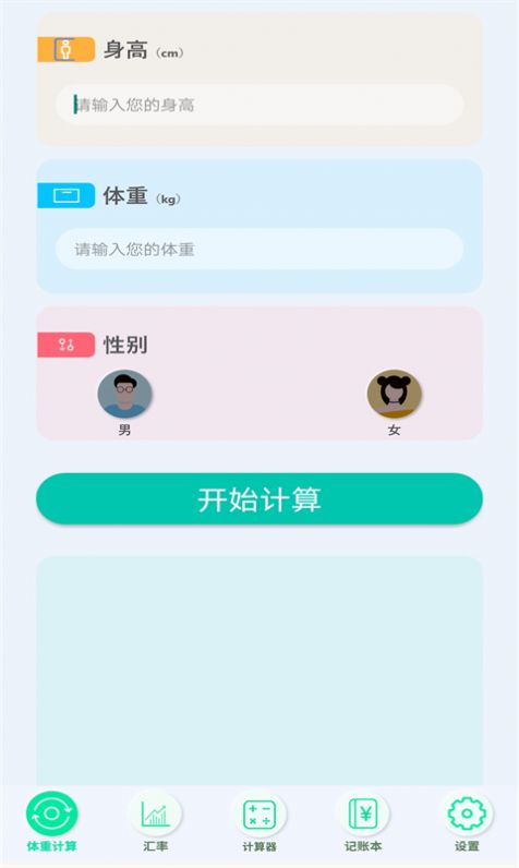 智慧全能計算器截圖