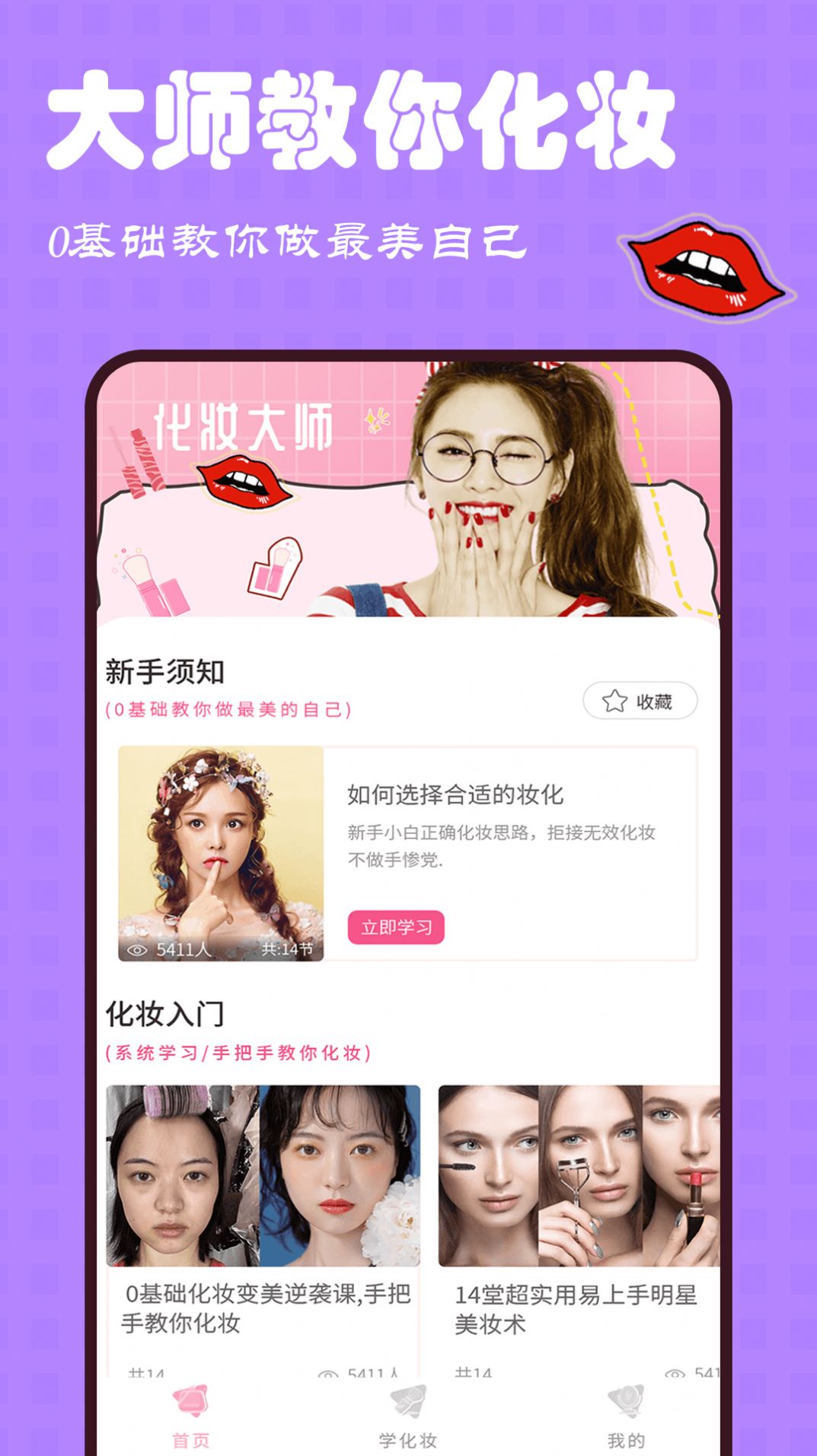 美妝大師美妝達(dá)人截圖