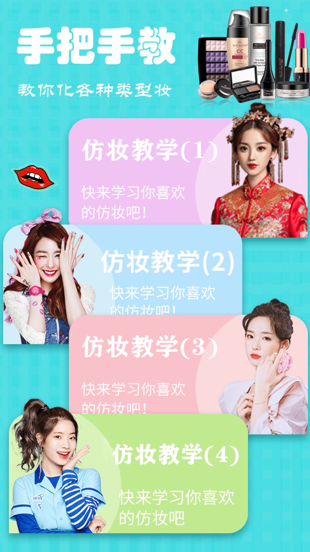 美妝大師美妝達(dá)人截圖