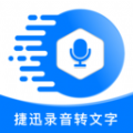 捷迅手機(jī)錄音轉(zhuǎn)文字