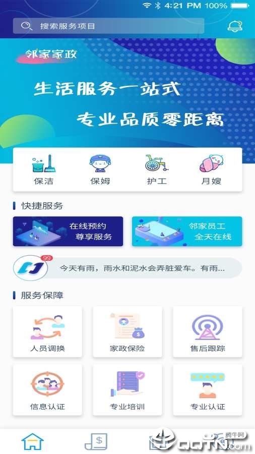 邻家家政服务截图