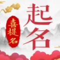 寶寶起名安卓版