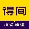 得間小說(shuō)聽(tīng)書(shū)