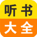 小說聽書大全