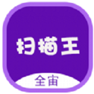 全能掃描王安卓版