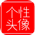 我的個(gè)性頭像
