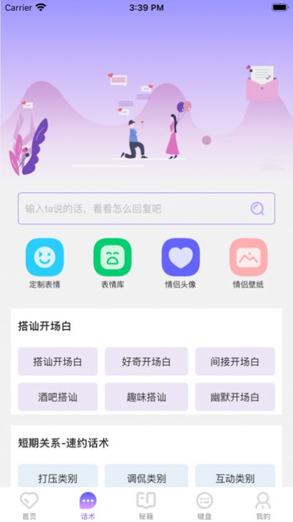 戀愛(ài)聊天工具截圖