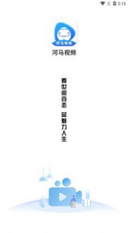 河馬視頻正版截圖