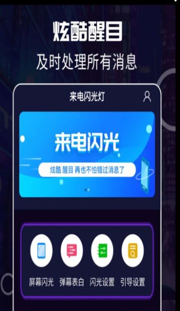 超炫來電閃光截圖