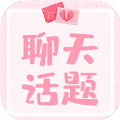 戀愛聊天話題庫