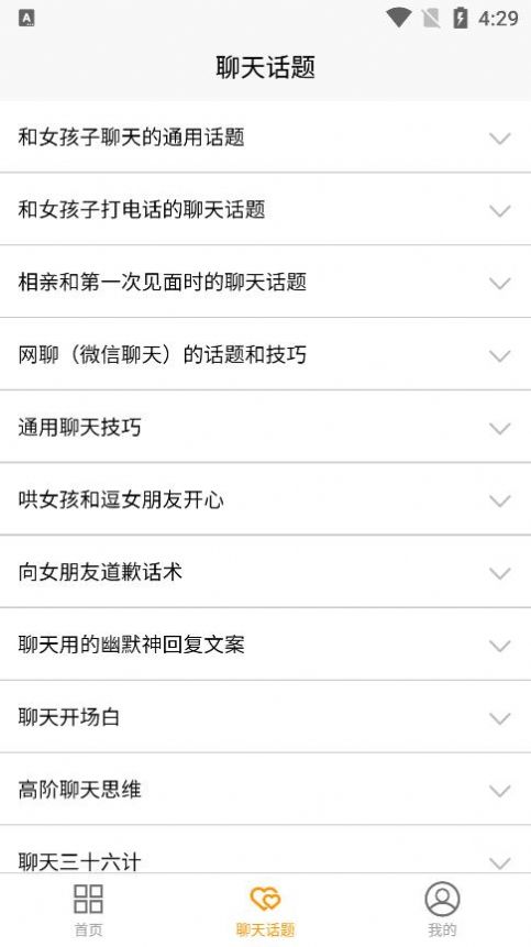 戀愛(ài)聊天話(huà)題庫(kù)截圖