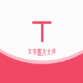 文字圖片大師最新版