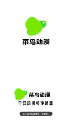 菜鳥動漫截圖