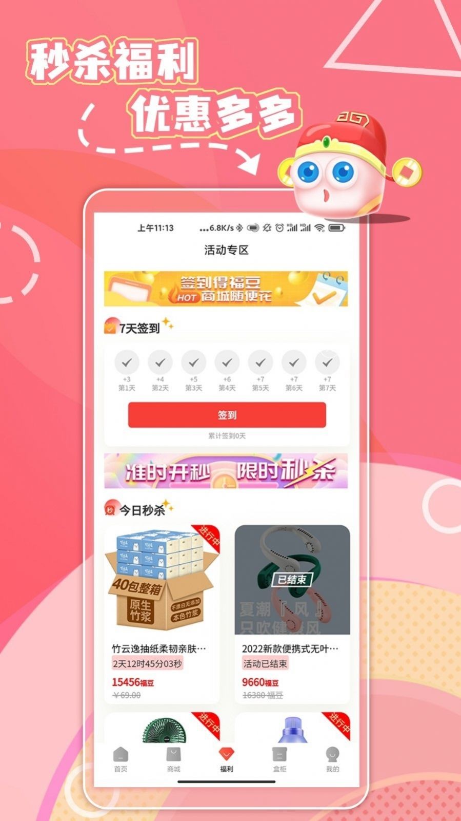 福神盒子截圖