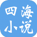 四海小說(shuō)