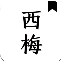 西梅閱讀安卓版
