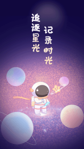 星光手帐安卓版截图4