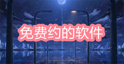 免費(fèi)約的軟件都有哪些-可以約的聊天軟件大全