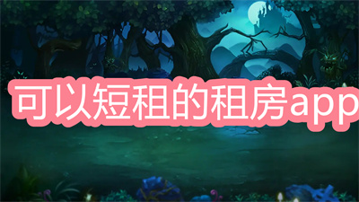 短租房app平臺哪個好-可以短租的租房app大全