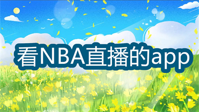 看NBA直播的app哪個好免費-可以看免費NBA直播的軟件大全