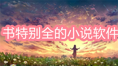 什么小說軟件書比較全-書特別全的小說軟件推薦