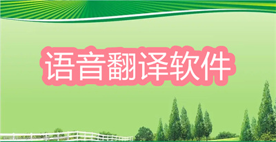 語音翻譯軟件哪個好用-把英文語音翻譯成中文的翻譯軟件大全