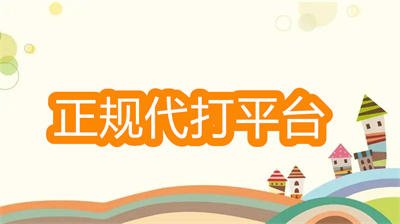 正規(guī)代打平臺(tái)有哪些-正規(guī)幫人代打游戲的軟件大全