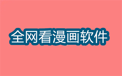 漫畫軟件哪個好用資源多-全網(wǎng)資源最多的看漫畫軟件大全