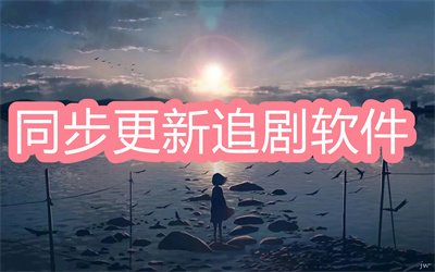 追劇軟件哪個(gè)更新最快-免費(fèi)追劇同步更新的軟件大全