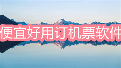 訂機(jī)票軟件哪個好用-便宜好用的訂機(jī)票軟件大全