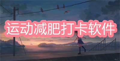 減肥軟件哪個(gè)好可以打卡體重-運(yùn)動(dòng)減肥打卡軟件大全