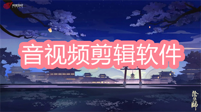 剪輯軟件哪個好用-專業(yè)的音視頻剪輯軟件大全