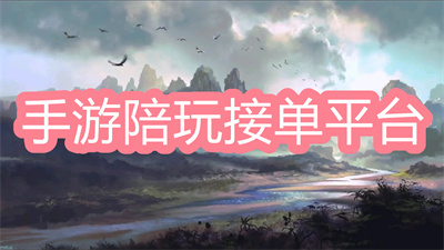 游戲陪玩軟件哪個最好接單-手游陪玩接單平臺大全