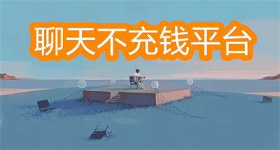 有沒有不需要充錢的聊天軟件-全部免費聊天不要充錢的平臺大全