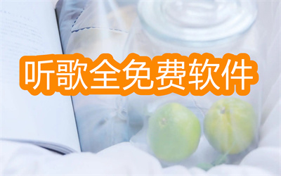 什么音乐软件听歌下载全部免费-听歌全免费的软件大全