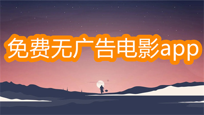 电影app软件哪个最好用免费-最好用免费无广告的电影app软件大全