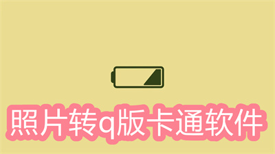 照片转q版卡通软件有哪些-把照片变成q版卡通图的手机软件大全
